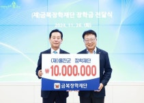 울진군, (재)금복장학재단, (재)울진군장학재단에 장학금 1천만원 기탁하다