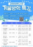 구리시립도서관, 다가오는 겨울방학을 도서관에서 알차게 보낼 수 있는 프로그램 운영