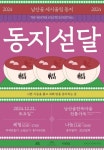 동지 팥죽 먹어야 나이 한 살 더 먹는다 ... 남산골·운현궁 동지맞이 행사 열어