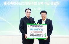 울진군, 죽변수산업협동조합, 울진사랑 장학기금 기탁하다