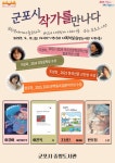 군포시 중앙도서관, 도서관의 날 맞이 군포시 작가들과 특별한 시간 마련