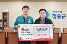 청송군, (사)한국지체장애인협회·진보종합정비공장, 청송 산불피해 이웃 위해 성금 및 물품 전달해