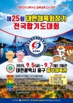 대전시체육회, 오는 5~7일  제25회 대한체육회장기 전국합기도대회 개최