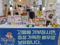 [지자체 이슈] 고흥군, 추석 명절 맞아 만남의 광장에서 고향사랑기부제 집중 홍보 나서