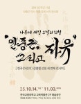 한국교원대 안중근, 그리고 자유 서각 전시 개최…옥중 유묵을 서각으로 재현