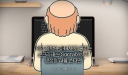 [지식채널e] 소크라테스가 AI를 쓴다고? 사고를 전환하는 철학적 질문법