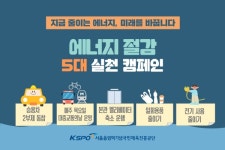 서울올림픽기념국민체육진흥공단, 에너지 절감 5대 실천 캠페인 본격 추진 탄소중립 실천 문화 확산