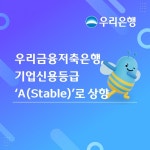 우리금융저축은행, 신용등급 전망 안정적(Stable)으로 상향…흑자 전환과 자산건전성 개선 효과