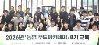 농협경제지주, 8년 연속 푸드아카데미로 식품 가공 전문가 키운다
