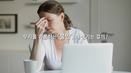 [VIDEO] 우리를 괴롭히는 불안, 왜 생기는 걸까?