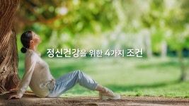 [정신의학신문TV] 정신건강을 위한 4가지 조건
