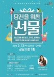 [당신을 위한 선물] 2018 성남시 정신건강 페스티발