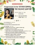 공감정신건강의학과의원, 핑거스타일기타연주회와 함께하는 정신보건 심포지엄 개최