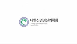 안전하고 편견 없는 치료환경을 위한 대한신경정신의학회의 요구