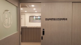 믿고 안심할 수 있는 의원 강남역 푸른 정신과 신재현 원장을 만나다