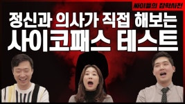 [싸잡] 정신과 의사가 직접 해보는 사이코패스 테스트!