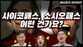 [싸잡] 사이코패스는 치료가 가능할까? - 정신과 의사들이 직접 만난 사이코패스 이야기