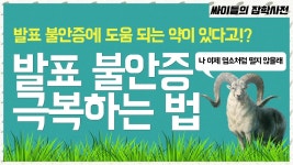 [싸잡] 발표 불안증, 어떻게 극복해야 할까요?