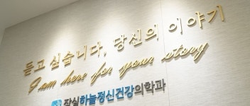 [전문의 인터뷰]잠실하늘정신과의원, 박지웅 원장을 만나다