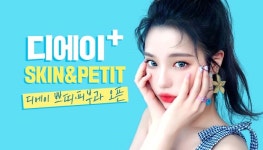 디에이성형외과, 고객 피부타입별 케어 가능한 쁘띠센터 오픈