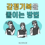 [카드뉴스] 감정기복을 줄이는 방법