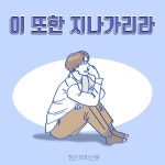 [카드뉴스] 이 또한 지나가리라