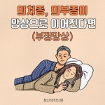 [카드뉴스] 의처증, 의부증이 망상으로 이어진다면 (부정망상)