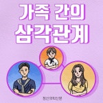 [카드뉴스] 가족 간의 삼각관계