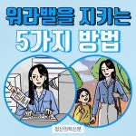 [카드뉴스] 워라벨을 지키는 5가지 방법