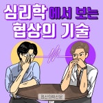 [카드뉴스] 심리학에서 보는 협상의 기술