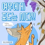 [카드뉴스] 여우와 신 포도
