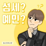 [카드뉴스] 섬세? 예민? 뭐가 다르지?