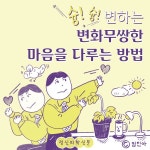 [카드뉴스] 변화무쌍한 마음을 다루는 방법