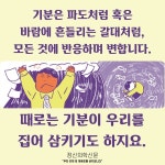 [카드뉴스] 변화무쌍한 마음을 다루는 방법