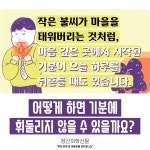 [카드뉴스] 변화무쌍한 마음을 다루는 방법