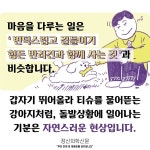 [카드뉴스] 변화무쌍한 마음을 다루는 방법