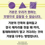 [카드뉴스] 변화무쌍한 마음을 다루는 방법