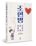 [신간 소개] 조현병, 마음의 줄을 고르다