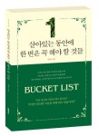 살아있는 동안에 한 번은 꼭 해야 할 것들 외 새로나온 책들