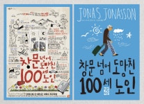 ‘창문 넘어 도망친 100세 노인’ 연극과 소설