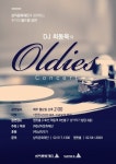 추억의 팝송 여행 올디스 콘서트