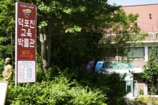 사랑의 학교, ‘덕포진 교육 박물관’