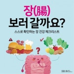 [카드뉴스]스스로 확인하는 장 건강 체크리스트