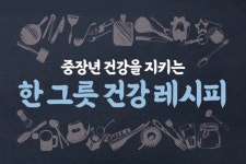 [카드뉴스] 중장년 건강을 지키는 한 그릇 건강 레시피