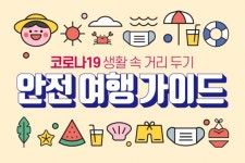 [카드뉴스] 안전 여행 가이드!