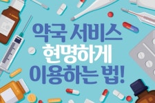 [카드뉴스] 약국 서비스 현명하게 이용하는 법!