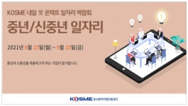 중년층 일자리 박람회 열린다…100명 이상 채용 예정
