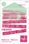“손주와 옛집 체험어때요?”… 서울 시민 생활 변천사 한눈에