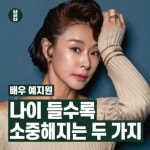 [카드뉴스] 배우 예지원 “나이 들수록 두 가지가 소중해요”