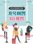 [카드뉴스] 황금연휴, 평화로운 여행 위한 가족여행 십계명